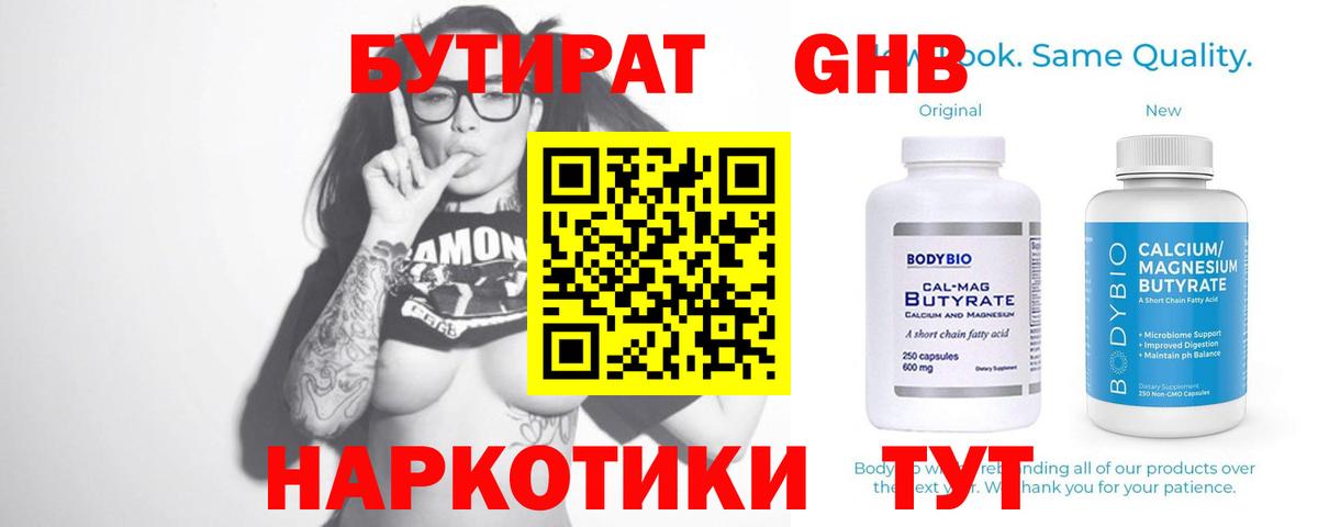 БУТИРАТ вода Бийск