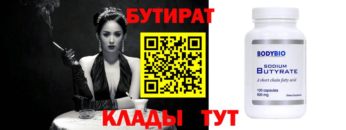 БУТИРАТ оксана  Бутират  Бийск 