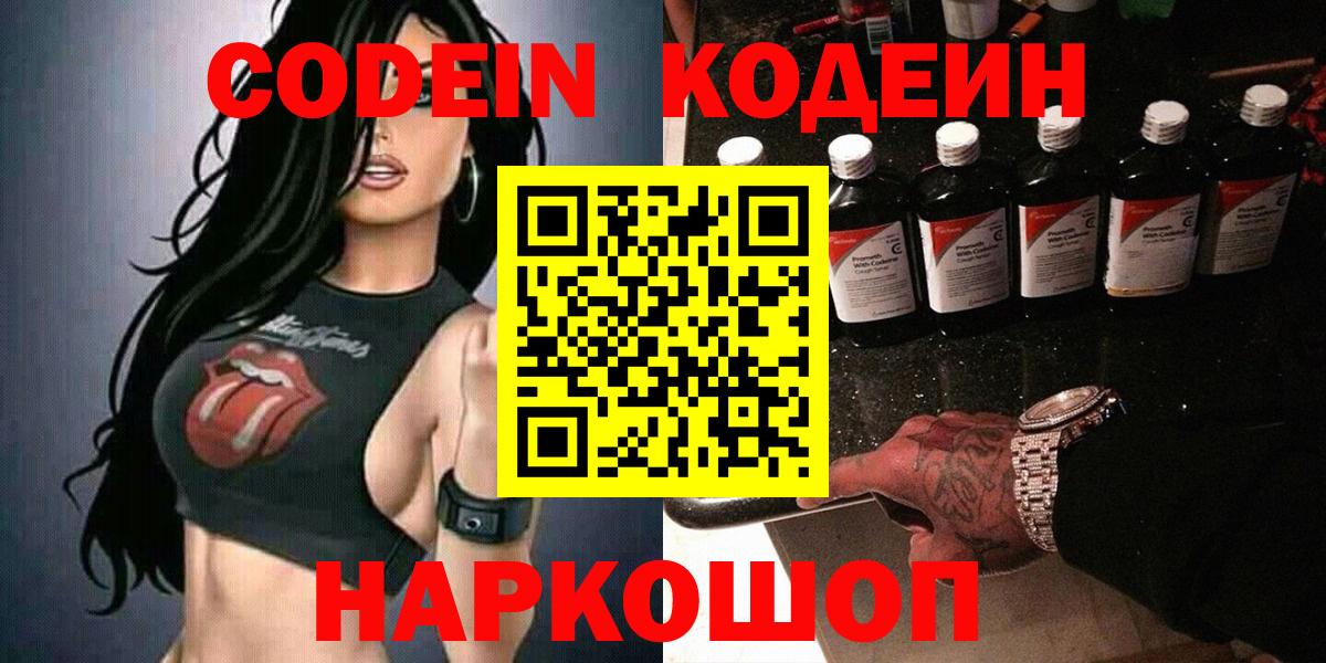 Кодеин Purple Drank  Кодеиновый сироп Lean напиток Lean (лин)  Бийск 