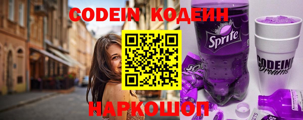 Codein напиток Lean (лин) Бийск