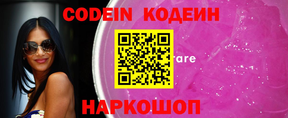 Кодеиновый сироп Lean напиток Lean (лин)  Codein Purple Drank  Вход с VPN  Бийск 